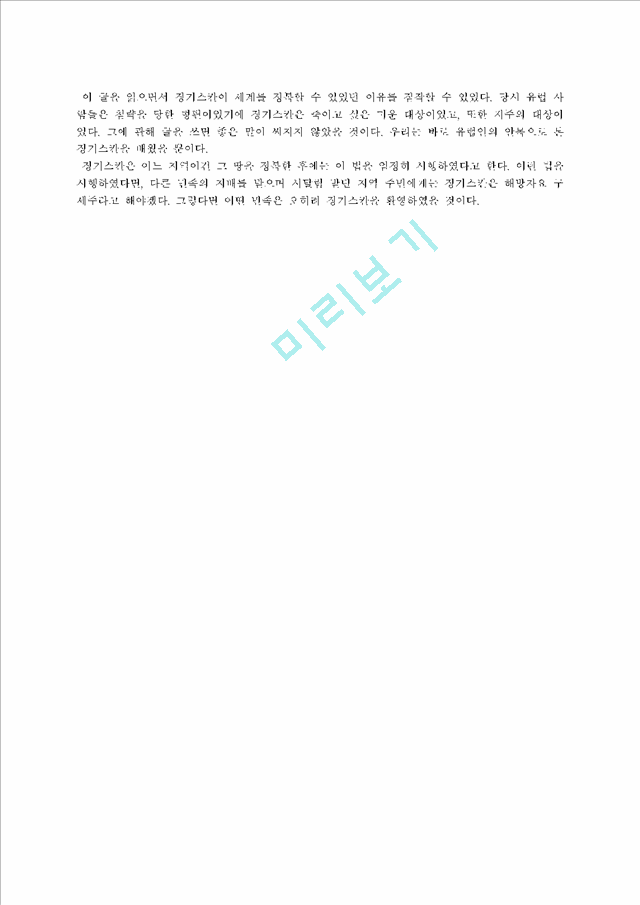 [인물] 징기즈칸에 대하여   (6 페이지)
